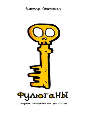 cover image of Фулюганы